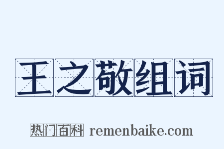 王之敬组词是什么意思的图片